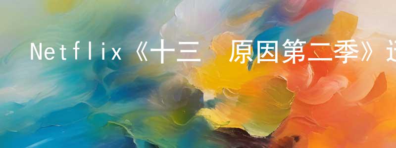 影視迷陳元中的個人博客,Netflix《十三個原因第二季》迅雷下載/在線觀看/百度云-犯罪/歷史載-美劇天堂